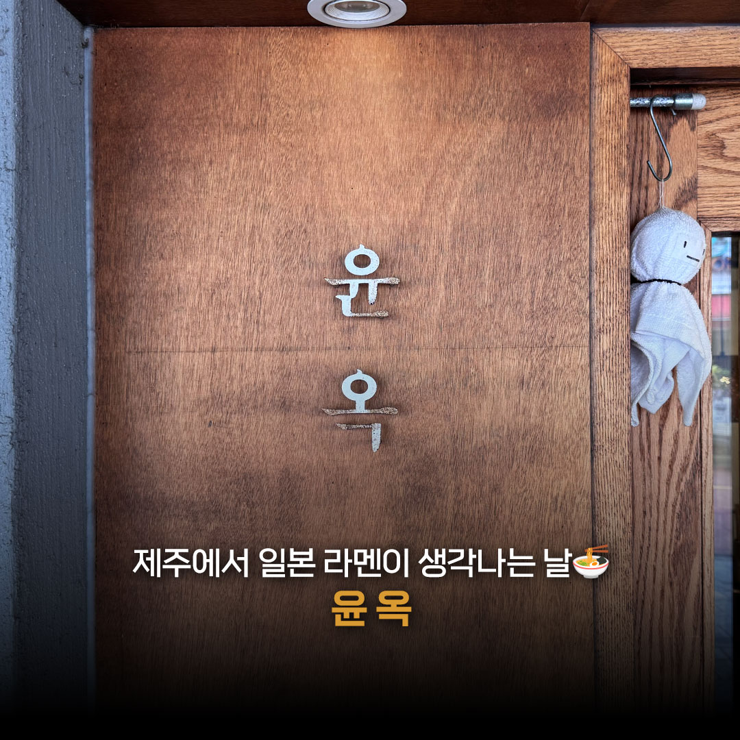 Artjk87's tweet photo. 제주에서 일본 라멘이 생각나는 날, 윤옥🍜
따뜻하고 아늑한 일본식 분위기의 공간에서 즐기는 라멘 한 그릇. 깊고 고소한 국물에 쫄깃한 면이 어우러져 맛있게 즐길 수 있어요.
#윤옥 #제주윤옥 #제주라멘 #제주라멘맛집 #일본라멘 #일본식치킨 #제주맛집 #제주시맛집 #제주여행 #064EDIT https://t.co/HZmNhHrueY