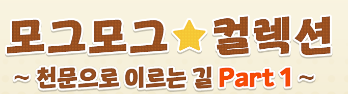 _Cookieworld's tweet photo. 이녀석 파트2에서도 얻을수잇어서 빨리타고 싶은거 아니면 좀 빼먹어두 얻는덴 문제없음 https://t.co/yLxWzHf61P