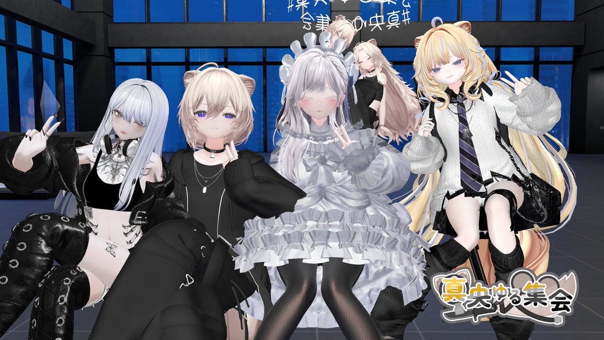 labo_9029's tweet photo. 昨日の真央ゆる集会もお邪魔しました。
新しいフレンドさんもたくさんできて、たくさん写真も撮らせていただきました。ありがとうございます。
どっちを見ても真央ちゃん君だらけで最高でした。
ヤバイ、投稿したい写真が多すぎる。
#真央ゆる集会 #vrchat #mao3d https://t.co/nGAH9DFzF2