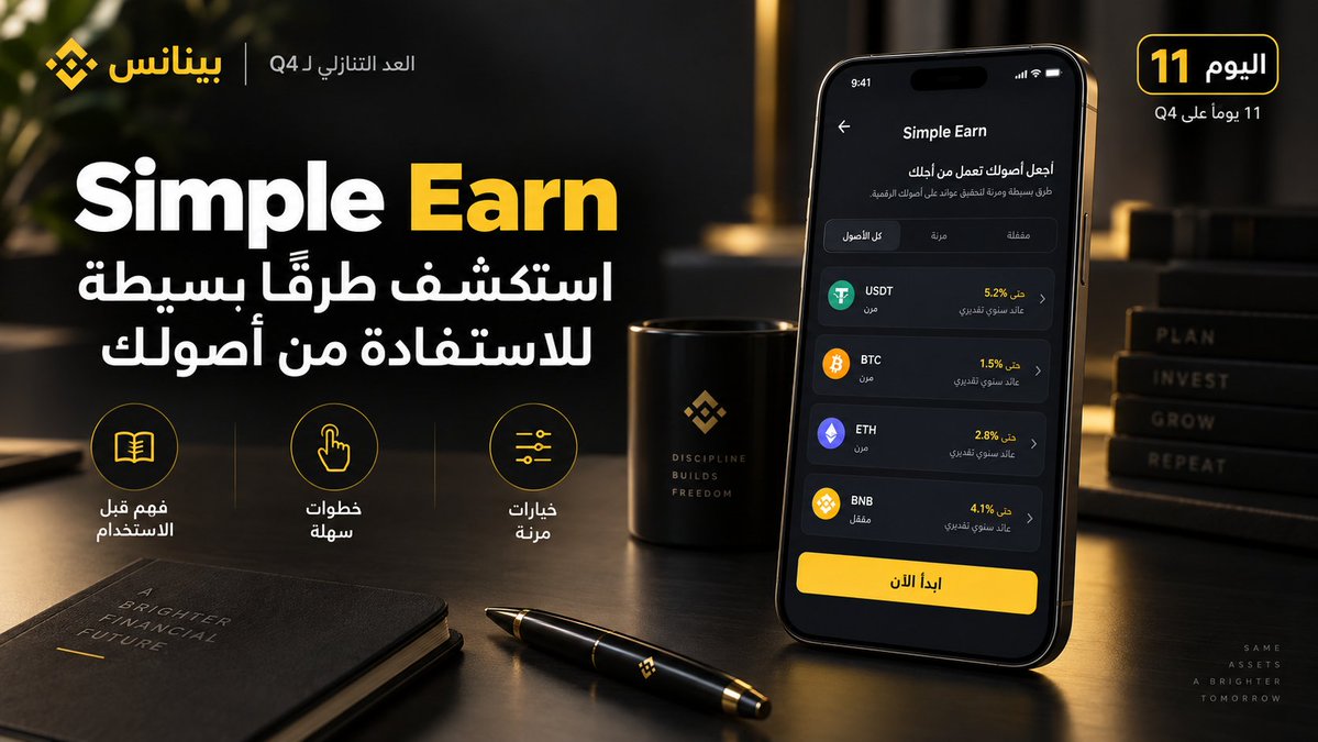 BinanceArabic's tweet photo. 💰 باقي 11 يوم على Q4

معلومة اليوم: Simple Earn

مع Simple Earn تقدر تستفيد من بعض أصولك المدعومة عبر خيارات مرنة أو مقفلة، بحسب المنتج المتاح.

الفكرة بسيطة: تعرّف على الخيارات، وافهم الشروط والعوائد قبل الاشتراك.

تابع @BinanceArabic
أعد نشر منشور اليوم
وسجّل في بينانس مع إكمال التحقق للمشاركة:

https://t.co/kv2J8VUItY

كل يوم تشارك فيه = فرصة إضافية للفوز 👀

#UptoberCountdown