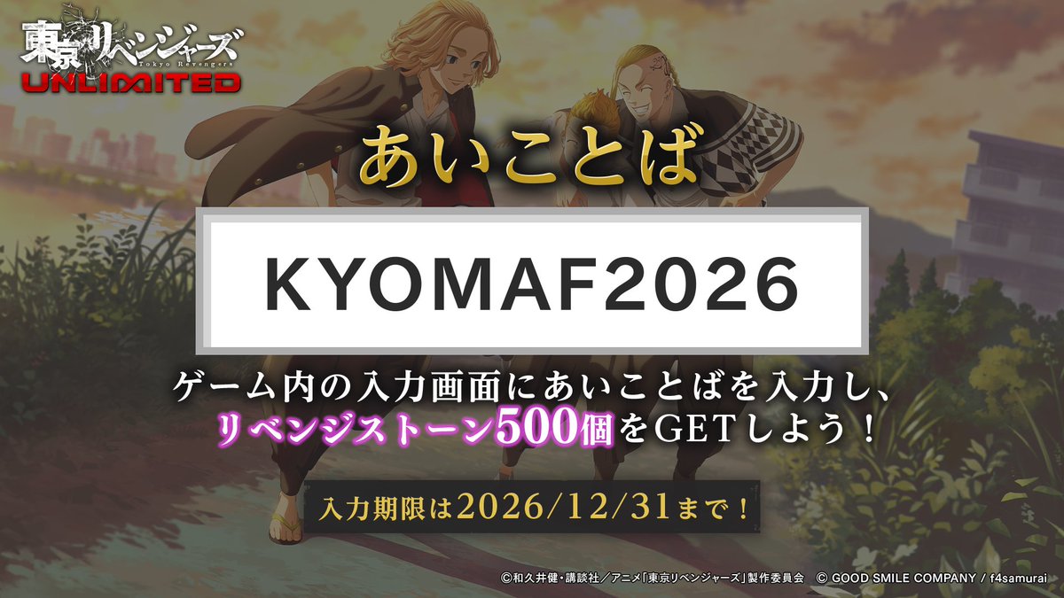 toman_unreve's tweet photo. ／
　📢 #京まふ2026 ステージ速報！
　🎁あいことば情報解禁！
＼
「京まふ2026」のステージで公開された『あいことば』をお知らせいたします！✨

🔑あいことば：KYOMAF2026
⏰入力期限：2026年12月31日 23:59:59まで

アプリ内であいことばを入力していただくと、【リベンジストーン×500個】プレゼント！💎✨

受取期限がありますので、忘れずにお受け取りください🙌

🎮今すぐログイン！👇
https://t.co/qponJlQU8j

#東リベ #アンリベ