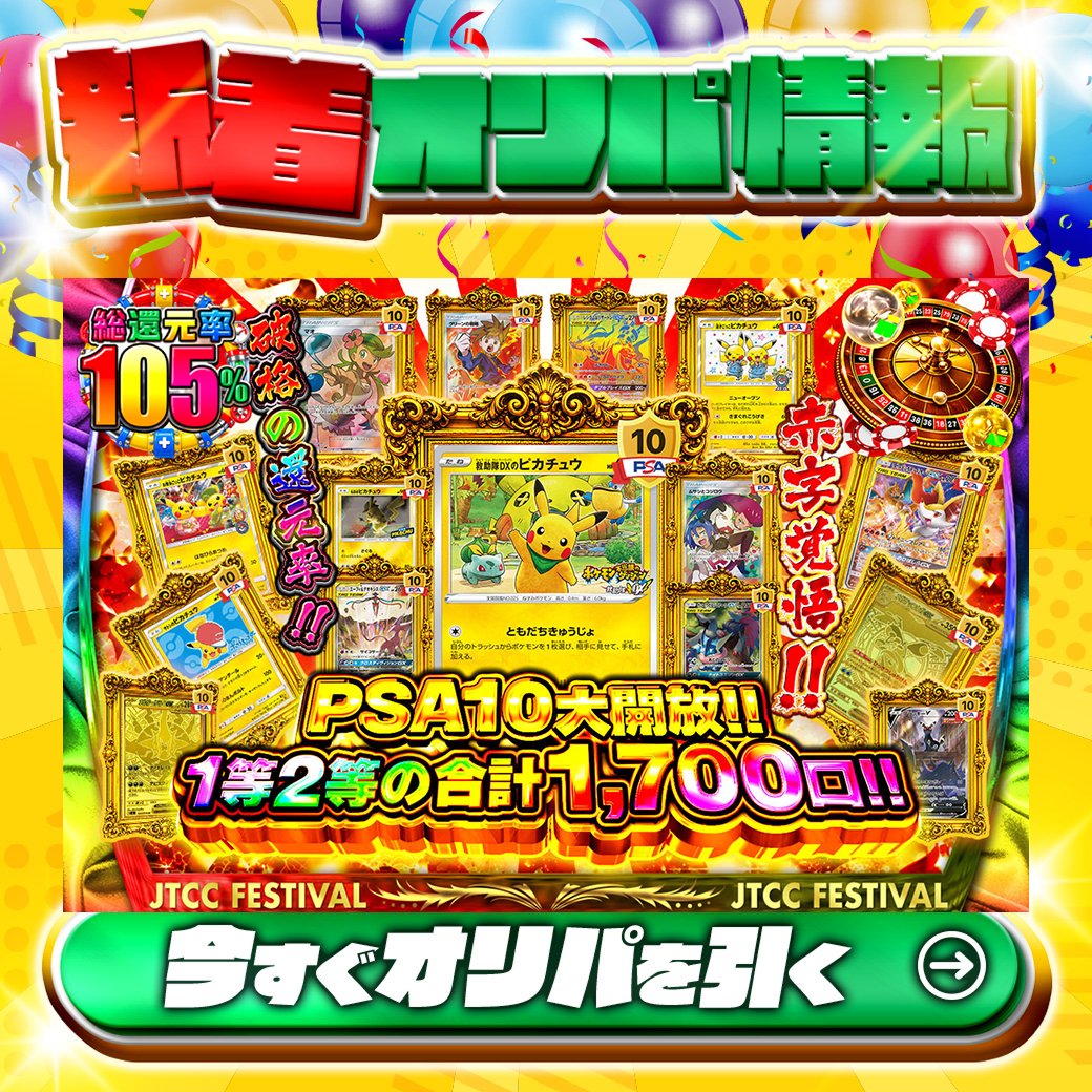 jpn_tcg_center's tweet photo. 🎊赤字覚悟!!破格の還元率!!🎊

1等はPSA10🌈
#救助隊DXのピカチュウ✨
#リザードン&amp;テールナーGX✨
etc.

総還元率105%🔥
PSA10大開放!!1等2等の合計1,700口!!🆕

Xで毎日誰か1名に当たる🎯
フォローとリツイートで完了‼
3,000coinプレゼント🎁