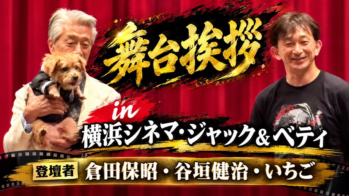 yumeproject2026's tweet photo. 【本日19:00公開！和製ドラゴンチャンネル】
映画『夢物語 The Living Dragon』
2026年9月13日（日）
横浜シネマ・ジャック&amp;ベティにて行われた舞台挨拶の模様を公開！

この日、製作・主演の倉田保昭に加え、
本作では初登壇となる、「不思議の国のドラゴン」の谷垣健治監督が登場！ https://t.co/RQnvvOuJci