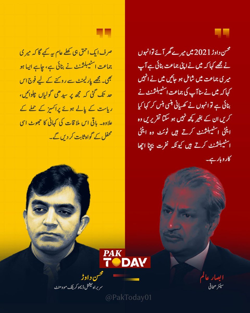 PakTODAY04's tweet photo. ابصار عالم کے الزام پر محسن داوڑ کا جواب 

@AbsarAlamHaider
@mjdawar 
#PakToday https://t.co/E05t9nX9jK