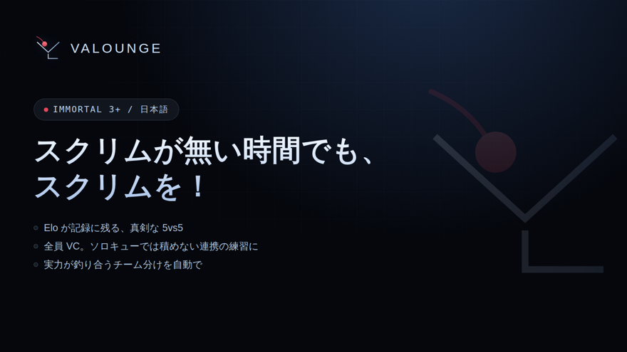 valounge_jp's tweet photo. 【新サービス公開 × GIVEAWAY】

イモータル3以上限定の5v5カスタム
「VALOUNGE」を開設しました🍒

スクリムが無い時間でもスクリムを。
・Eloが記録に残る真剣な5v5
・全員VC。ソロキューでは積めない連携練習

▼応募方法
RP＋フォロー

【賞品】Champions Skin 2026×1名
【締切】9月30日 23:59 https://t.co/7UJGSKv1iM