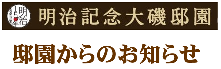 oisoteien's tweet photo. 9/21（月）台風25号接近に伴う休園のお知らせ
・台風25号接近しておりますので、お客様の安全を最優先に考え、9/21（月）は閉園とさせていただきます。
＃明治記念大磯邸園　＃大隈重信　＃陸奥宗光　＃台風25号接近に伴う休園 https://t.co/JGDPabbukr