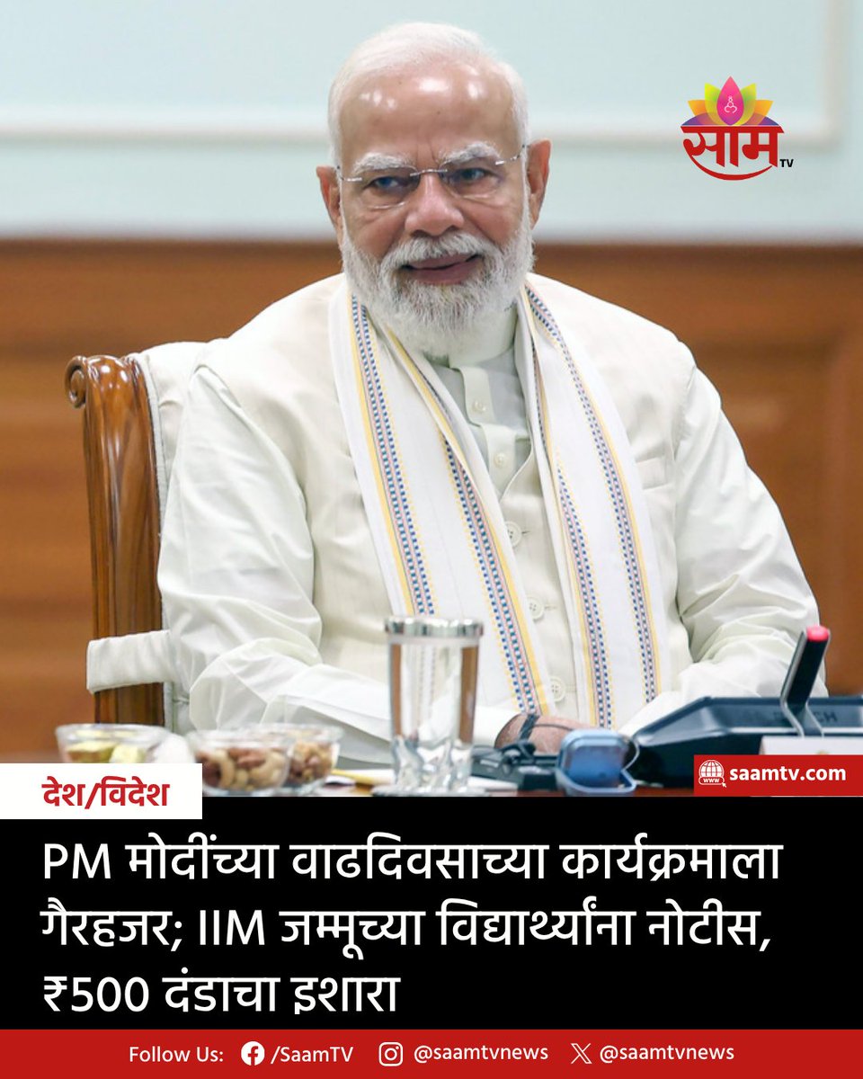 saamTVnews's tweet photo. मोदींच्या वाढदिवसाच्या कार्यक्रमाला उपस्थित न राहिल्याने एका विद्यार्थ्याला नोटीस देण्यात आली आणि उत्तर न दिल्यास 500 रुपये दंडाचा इशारा देण्यात आल्याचे त्यांनी म्हटले आहे. मात्र, IIM जम्मूने हा दावा फेटाळल्याचेही समोर आले आहे.
#NarendraModi #PMModi #ModiBirthday #IIMJammu https://t.co/QsV2MAXENU