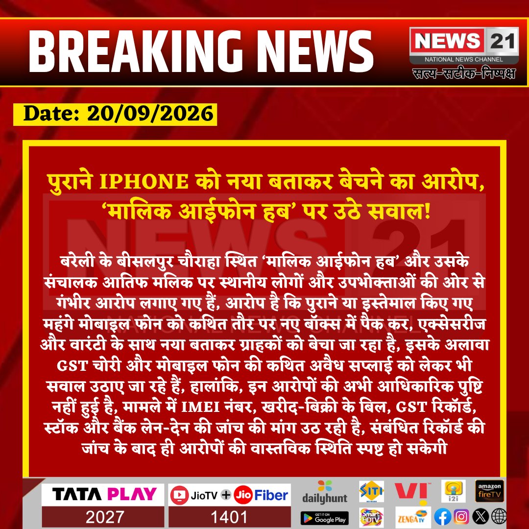 news21national's tweet photo. पुराने iPhone को नया बताकर बेचने का आरोप, ‘मालिक आईफोन हब’ पर उठे सवाल!

#Bareilly #BareillyNews #iPhoneFraud #MobileScam #GSTFraud #UPNews #News21  @bareillypolice  @Uppolice  @adgzonebareilly  @igrangebareilly https://t.co/8s68TMglTB