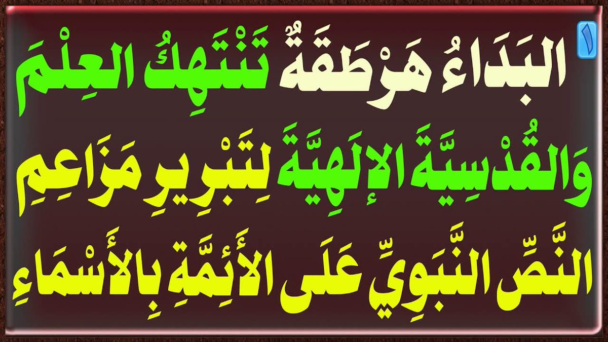 AlsrkhyAlhasny's tweet photo. البَدَاءُ هَرْطَقَةٌ تَنْتَهِكُ العِلْمَ وَالقُدْسِيَّةَ الإلَهِيَّةَ لِتَبْرِيرِ مَزَاعِمِ النَّصِّ النَّبَوِيِّ عَلَى الأَئِمَّةِ بِالأَسْمَاءِ

الإِمَامُ الصَّادِقُ(ع): يَكْـشِـفُ أكْـذُوبَـةَ؛{لَـنْ تَـخْـلُـوَ الأَرْضُ مِن الحُـجَّـة}

خُطْوَة [1]: الصُّوفِيَّةُ أَوْلَـى مِنَ الشِّيعَةِ بِـ الوِلَايَـةِ وَ[لَاتَخْلُو..مِنَ الحُجَّة] وَالإِمَامَة [إِنْ تَمَّت]

خُطْوَة [2]: الفَتْرَةُ تُبْطِلُ الغَيْبَةَ وَالحُجِّيَّةَ..والإمَام المَهْدِي قَد فَارَقَ وَعَصَى القُرْآن

خُطْوَة [3]: {لَنْ تَخْلُوَ..} لَا تُبَرِّرُ هُرُوبًا وَغَيْبَةً {..وَإِلَّا سَاخَت} تَدْلِيسٌ قُبُورِيٌّ

خُطْوَة [4]: القُرْآنُ يَكْشِفُ..كِذْبَ وَتَدْلِيسَ {لَنْ تَخْلُوَ..مِن الحُجَّة}

خُطْوَة [5]: مُوَثَّقَةُ الأصُول الـ(16)..تُؤَكِّدُ انْقِطَاعَ الرُّسُلِ..وَتُكَذِّبُ {لَنْ تَخْلُوَ}

خُطْوَة [6]: تَقِيَّةُ الـ(9\10) وَغَيْبَتُهُ تَنْقُضُ الإمَامَةَ وَالغَرَضَ؛التَّبْْلِيغ وَالتَّبْشِير وَالإنْذَار 

خُطْوَة [7]: القُبُورِيَّةُ تَجْهِيلُ وَتَحْجِير وَصِنَاعَةُ القَطِيع..[الفَتْرَةُ] أنْمُوذَجًا

خُطْوَة [8]: تَأكِيدٌ قُرْآنِيٌّ: خُلُوٌّ وَانْقِطَاعٌ مِنَ الرُّسُلِ قَبْلَ بَعْثَةِ النَّبِيِّ الخَاتَمِ(ص)

خُطْوَة [9]: {لَنْ تَخْلُوَ..} زُخْرُفٌ بَاطِلٌ..لِأنَّهَا تُعَارِضُ القُرْآنَ؛{عَلَى فَتْرَة..}

خُطْوَة [10]: النَّبِيُّ(ص) مُبَشِّرٌ مُنْذِرٌ لِيَحْكُمَ بَيْنَ النَّاس..فَأَينَ المَهدِيُّ وَأَحْكامُه؟!

خُطْوَة [11]: البَدَاءُ هَرْطَقَةٌ تَنْتَهِكُ العِلْمَ وَالقُدْسِيَّةَ الإلَهِيَّةَ لِتَبْرِيرِ مَزَاعِمِ النَّصِّ النَّبَوِيِّ عَلَى الأَئِمَّةِ بِالأَسْمَاءِ

المَرْجِعُ المُهَنْدِسُ الصَّرْخِيُّ الحَسَنِيُّ

تابع البث: 

https://t.co/TfSt1OxEZT
...

#حصلت_الفتره_ولم_تنخسف_الارض