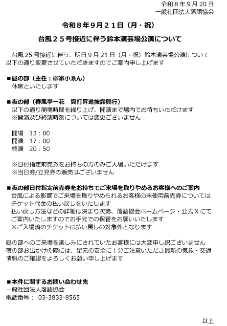 rakugokyokai's tweet photo. 令和8年9月21日（月・祝）　
台風２５号接近に伴う鈴本演芸場公演について
https://t.co/89CugUeyLc https://t.co/gExD487FKA