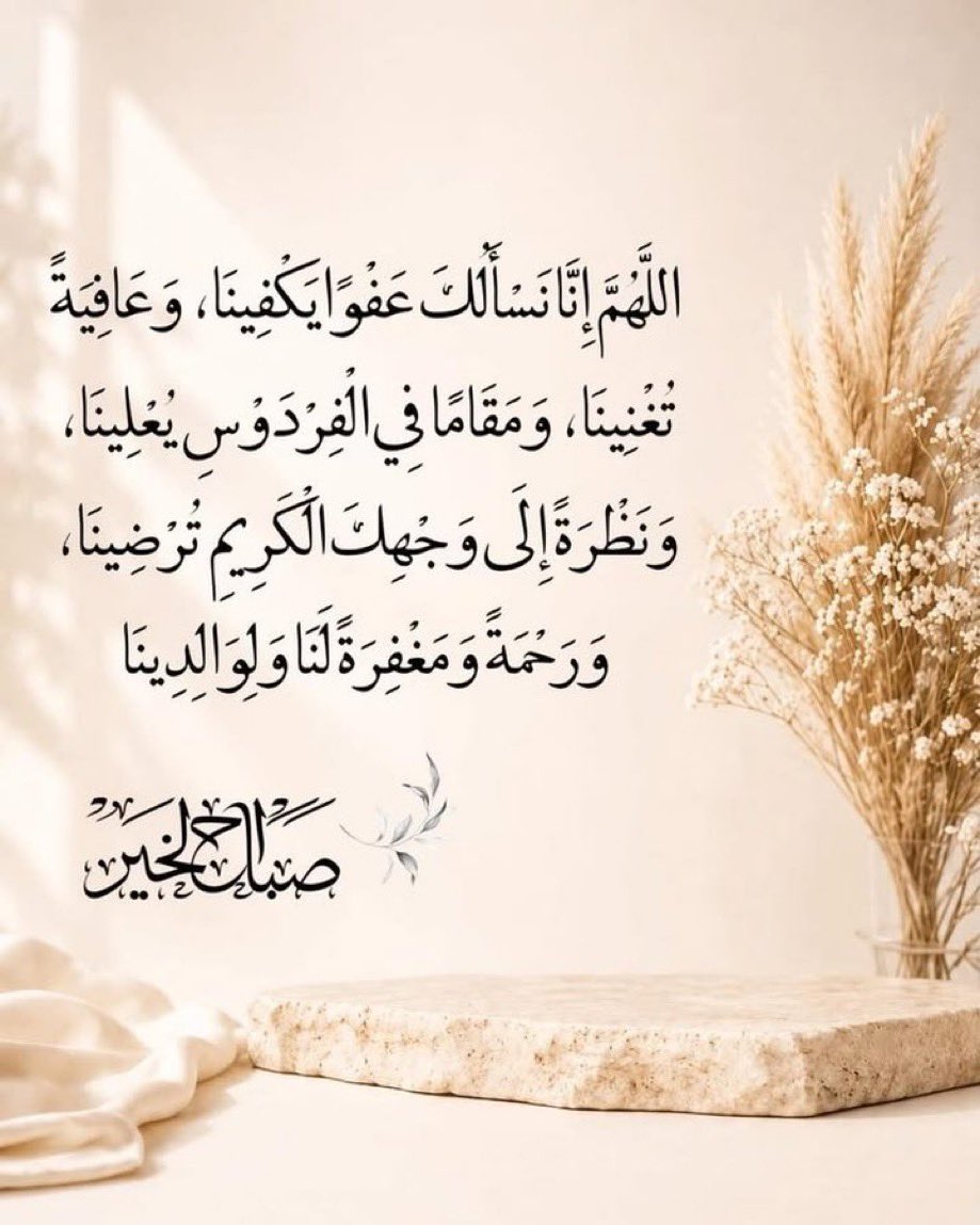 Noor9yt's tweet photo. وَالصُّبْحِ إِذَا تَنَفَّسَ )
؛؛؛
اللهم أكتب لنا مع أنفاس هذا الصباح خيراً ورزقاً وعافية 
واجعل يومنا طيباً بذكرك وشكرك وحسن عبادتك   
؛؛؛
صباح الخير🌷🍃 https://t.co/DK6Dfvq1mM