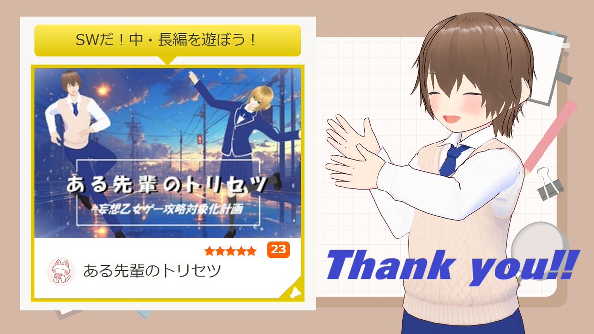 ayato_ktrg's tweet photo. #シルバーウィークだから俺のフリゲを遊んでくれ
『ある先輩のトリセツ』にSW金枠応援いただきました！　ありがとうございます！！🙏

ダンスを教えてくれる先輩に、徐々に惹かれていく、高���生らしい青春・恋愛ものです。
一時間ほどの作品ですので、ぜひ遊んでみてください！（リンクはリプへ） https://t.co/JtfR4PjaCg
