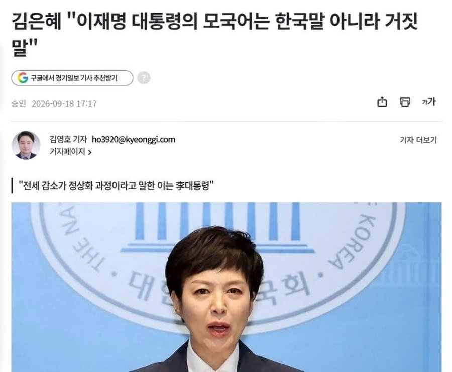 fergissmichnoch's tweet photo. 와ㅋㅋㅋㅋㅋ 김은혜 짱이다
국민의힘 김은혜 "이재명 대통령은 한국말이 아니라 거짓말이 모국어" https://t.co/uW17sHwnO5