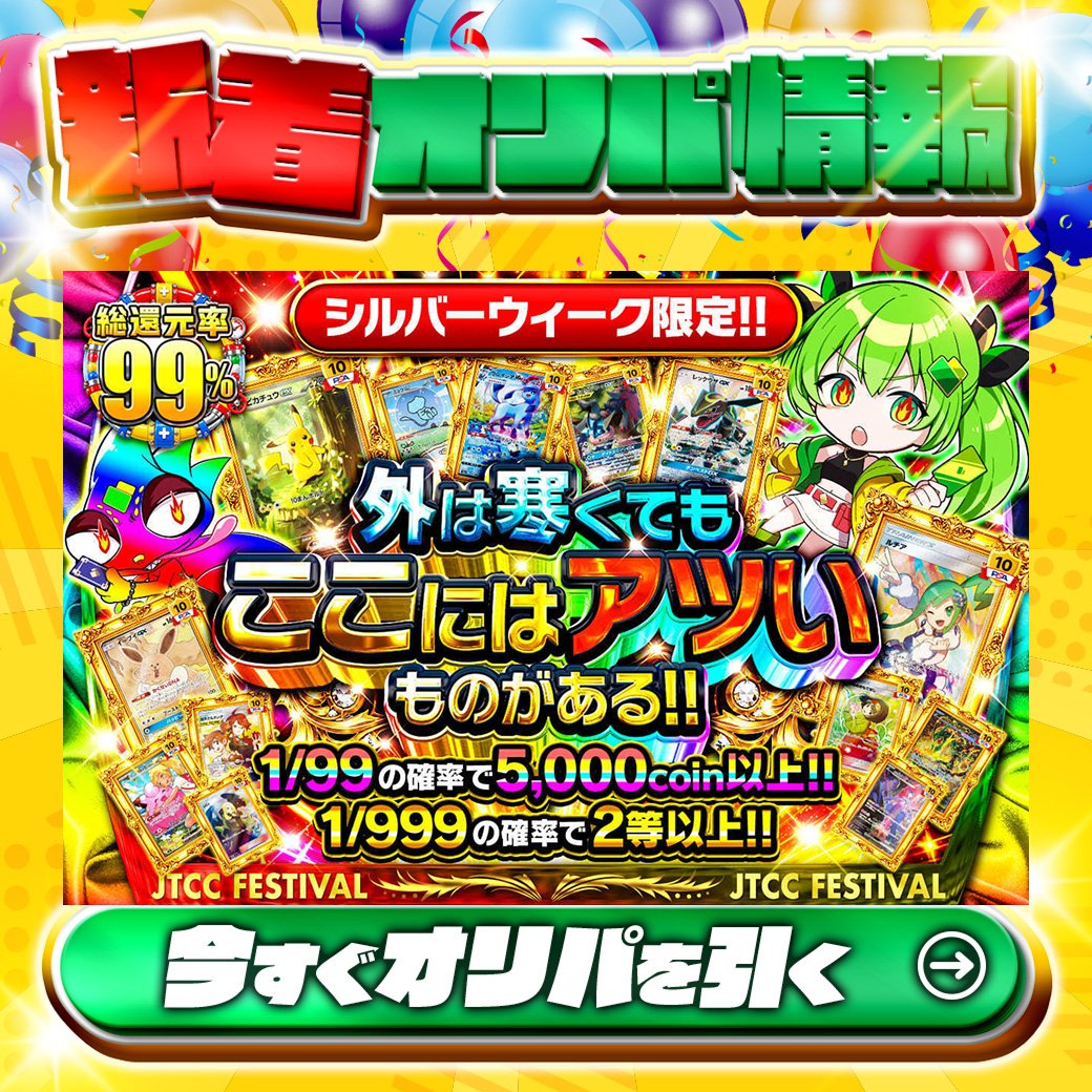 jpn_tcg_center's tweet photo. 🎑シルバーウィーク限定‼🎑

1等はPSA10🌈
#ルチア✨
#イーブイGX✨
etc.

総還元率99%🔥
外は寒くてもここにはアツいものがある‼🆕

1/99の確率で5,000coin以上！

Xで毎日誰か1名に当たる🎯
フォローとリツイートで完了‼
3,000coinプレゼント🎁
