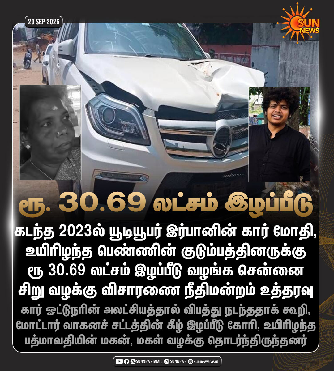 sunnewstamil's tweet photo. #NewsUpdate | யூடியூபர் இர்பானின் கார் மோதி உயிரிழந்த பெண்ணின் குடும்பத்தினருக்கு ரூ.30.69 லட்சம் இழப்பீடு வழங்க நீதிமன்றம் உத்தரவு

#SunNews | #YoutuberIrfan | #Accident https://t.co/tOwYRGx28S