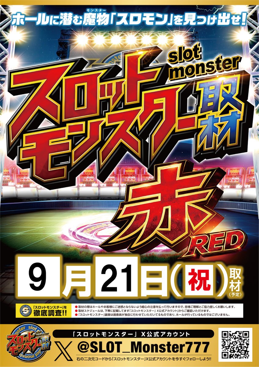 spao7_togane's tweet photo. 9⃣月2⃣1⃣日

本日

スロットモンスター取材　赤-RED-

ホールに潜むスロモンを見つけ出せ❗️

SWも折り返し😎
最後まで全力で盛り上げよう😆💕

本日もＡＭ１０：００よりスタート❣️
🌈ご来店お待ちしております🌈 https://t.co/ksTpKf7IHC