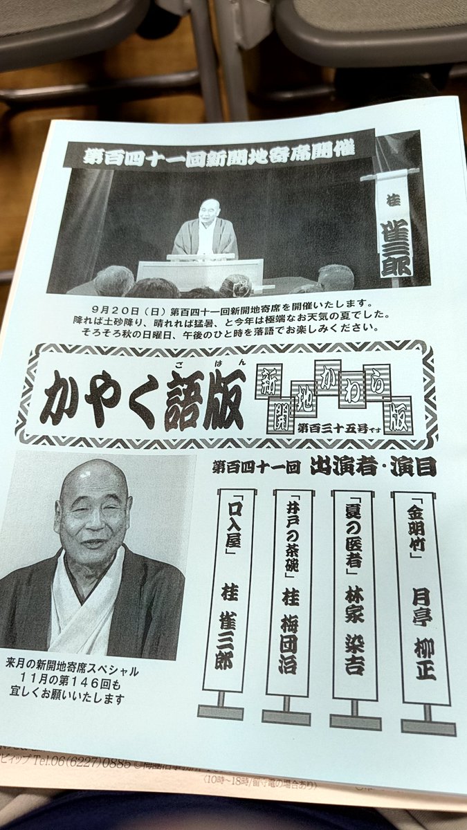 msakamoto1971's tweet photo. 今日は新開地寄席。
桂梅団治さん「ありがたいことにシルバーウィークに休みがないんです。今が人生のピークを迎えているんです😆」
それは、おめでとうございます😁
#桂雀三郎 　#桂梅団治　#林家染吉　#月亭柳正 https://t.co/LIBFKn6H07