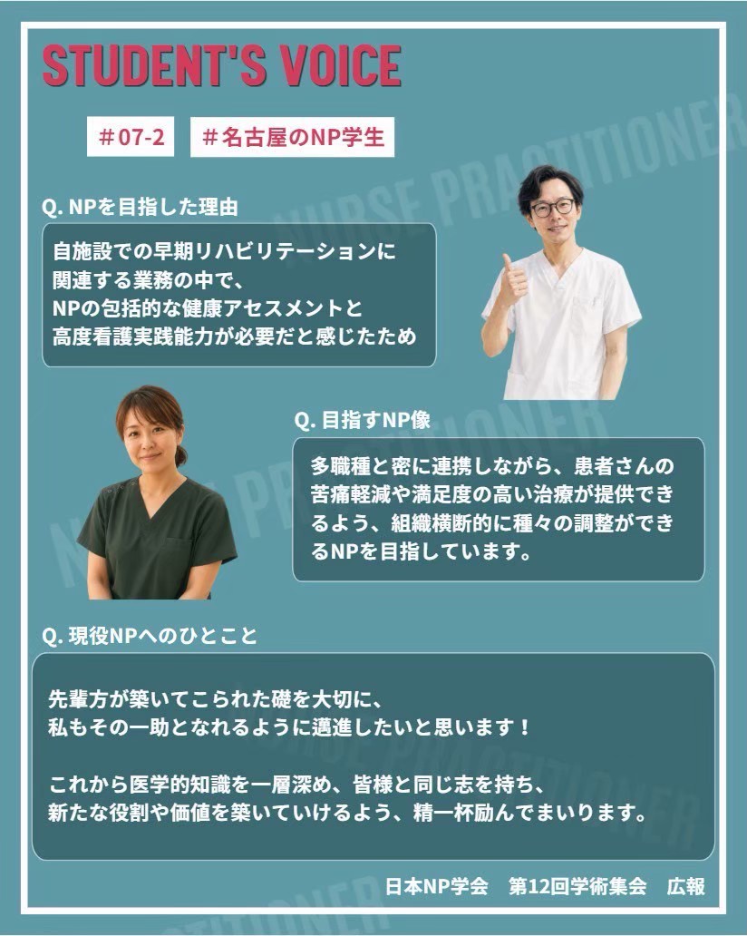 np12cfpr's tweet photo. ✨シリーズ配信✨

"NP学生に聞いてみた👂”

#07 それぞれが目指すNP像を胸に…名古屋のNP学生さん

NPを目指す動機はそれぞれ✅
なりたいNP像を掲げ、大学院での学びを実装すべく座学も実習も全力で取り組んでいます🔥

#日本NP学会 #NP #診療看護師 #NP学生 https://t.co/aNWa7OgIo3