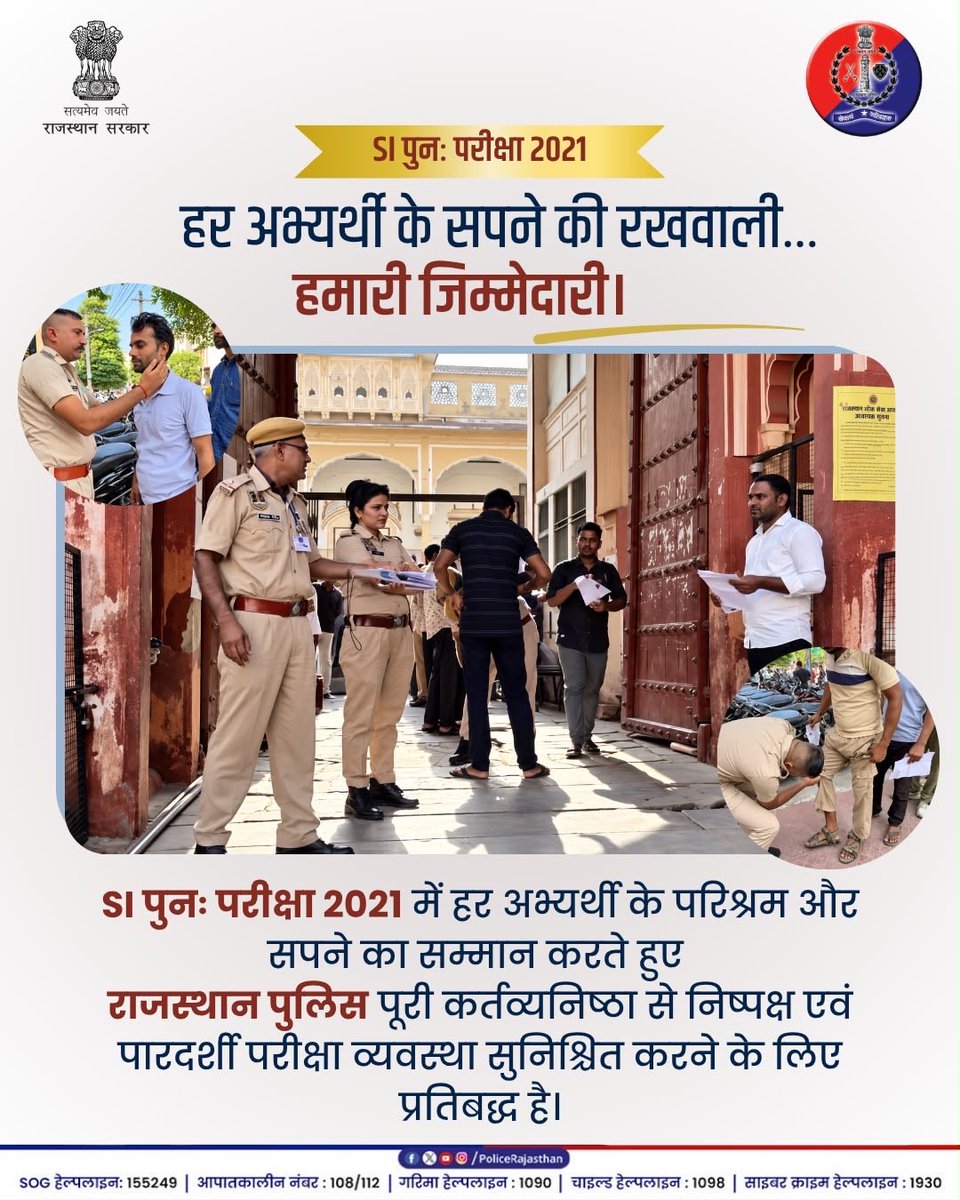 PoliceRajasthan's tweet photo. हर अभ्यर्थी के परिश्रम, उम्मीद और सपने का सम्मान - हमारी जिम्मेदारी।

SI पुनः परीक्षा 2021 में निष्पक्षता, कर्तव्यनिष्ठा और पारदर्शिता के साथ सुरक्षित एवं व्यवस्थित परीक्षा सुनिश्चित करने के लिए राजस्थान पुलिस पूरी सजगता से प्रतिबद्ध है।

#RajasthanPolice #SIRajasthan #SIExam https://t.co/GAVXisM4Xt