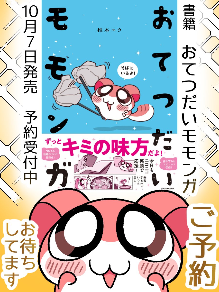 419_y_s's tweet photo. 書籍『おてつだいモモンガ』のご予約をお待ちしています！

ご予約の数によっては、今後も書籍シリーズを皆様の元へお届け出来る可能性があります。
1件のご予約でも影響力大ですので、皆様、ぜひぜひ、ご検討ください。

どうぞよろしくお願いいたします！ https://t.co/lsL5URzsqy