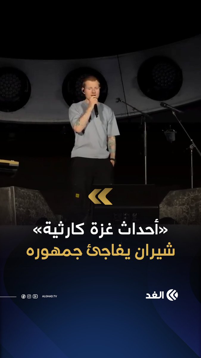 المغني البريطاني إد شيران يخرج عن صمته ويصف الأحداث الجارية في غزة بـ«الكارثية» خلال حفله في مدينة فيلادلفيا الأميركية 