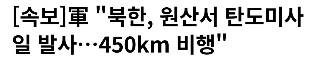 Truthmind2's tweet photo. 🚨[속보]軍 "북한, 원산서 탄도미사일 발사…
    450km 비행"

💥 미사일 많이 쏘네.. https://t.co/IJgccFra5s
