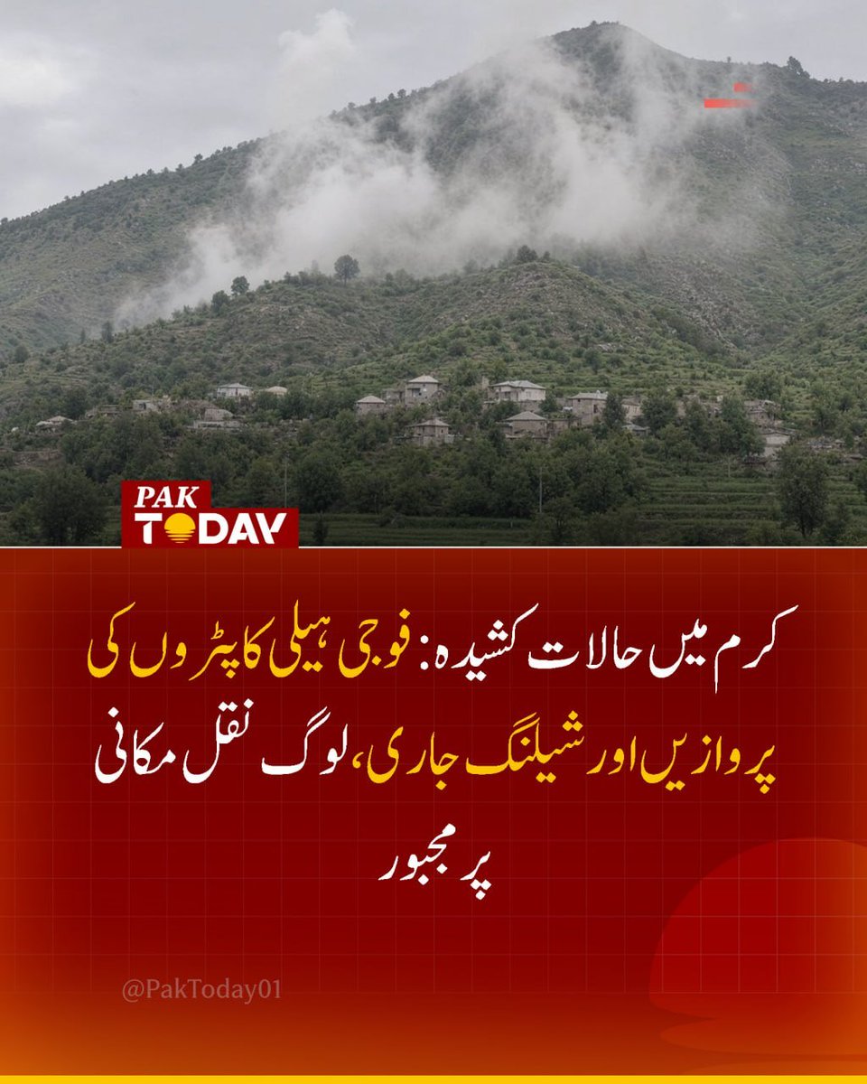 PakTODAY04's tweet photo. سنٹرل کرم میں فورسز کی مبینہ شیلنگ اور ہیلی کاپٹروں کی گشت کے دوران گواکی گورنمنٹ مڈل اسکول تباہ ہوگیا، مختلف علاقوں سے متاثرہ خاندانوں کی نقل مکانی جاری ہے۔
تفصیلی خبر پڑھیں:
https://t.co/PfZnLjYeJ6

#Kurram #SecurityForces #PakToday https://t.co/tnLUUHVWxx