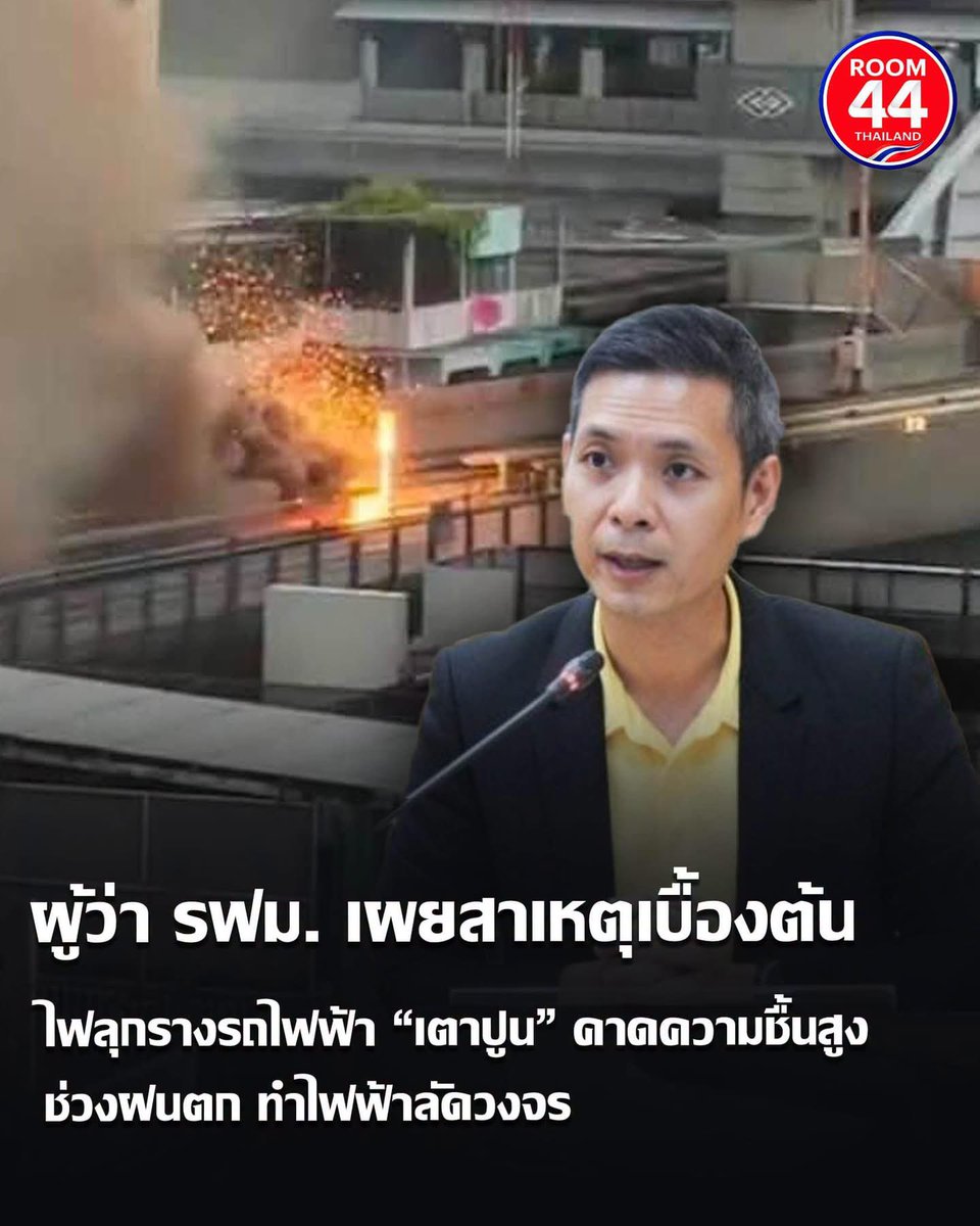 almondcanoo's tweet photo. สาเหตุ น่าจะมาจาก “ความชื้นสูง ฝนตก ไฟฟ้าลัดวงจร”

คำถาม? ถามแบบคนไม่รู้เลยอ่ะ
“มันเกิดได้เป็นปกติมั้ย??”

มันคือเรื่องของความปลอดภัย เลยค่อนข้างแปลกใจหน่อยๆ

#ไฟไหม้ #MRT #รถไฟฟ้า https://t.co/u3YoYyjhuC