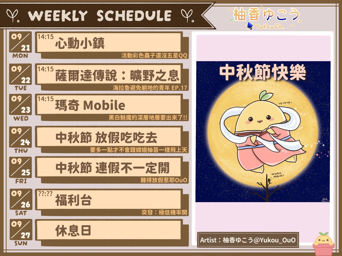 Yukou_OuO's tweet photo. ♢ 09/21-09/27 週表 ♢

這週小鎮努力抓彩色蟲蟲
薩爾達跟瑪奇都要努力打打
期待新的魅魔地層

 週四週五柚香要開啟中秋放假吃吃模式
避免跟嫦娥柚苗一樣飛上天🤣

祝大家中秋節快樂！
下午在老地方見面唷✨ https://t.co/fa3MWRvtOX