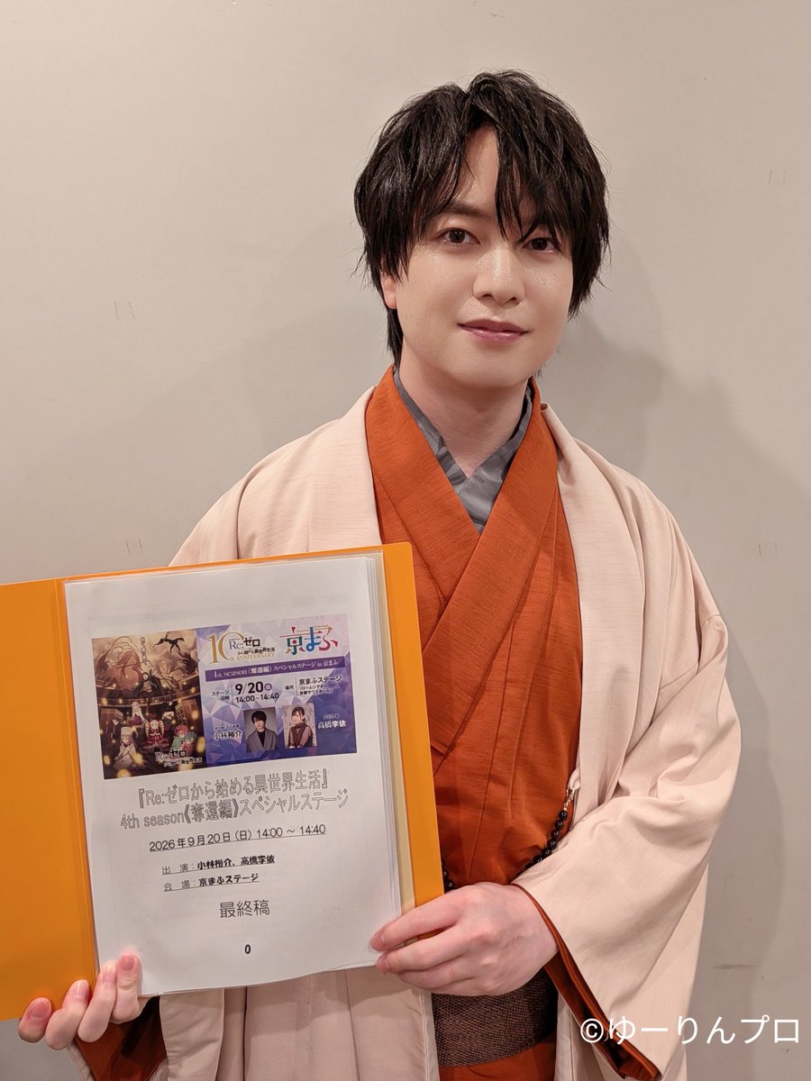 yourinpro's tweet photo. TVアニメ『Re:ゼロから始める異世界生活』
#京まふ2026 ステージにお越し頂いた皆様、配信をご覧頂いた皆様、
ありがとうございました！

スバルカラーのお着物を着させて頂きました🍁

残りあと2話！！

#小林裕介　
#リゼロ #rezero https://t.co/4jDrPjWmXz