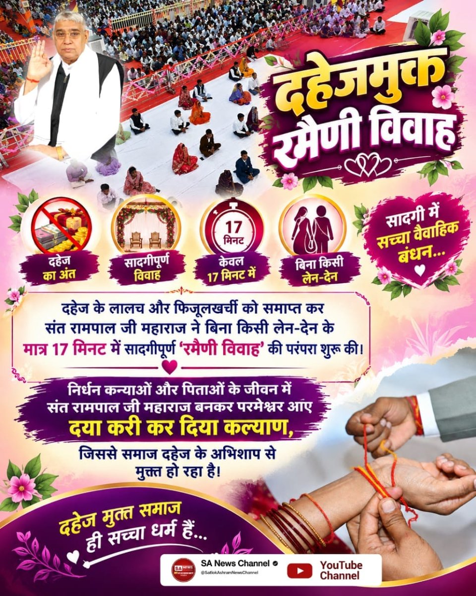 Poonam07619352's tweet photo. #परम���श्वर_आए_दया_करी कर दिया कल्याण 

दहेज के लालच और फिजूलखर्ची को समाप्त कर संत रामपाल जी महाराज ने बिना किसी लेन-देन के मात्र 17 मिनट में सादगीपूर्ण 'रमैणी विवाह' की परंपरा शुरू की। 
⤵️⬇️⤵️
Merciful Sant Rampal Ji Maharaj 
#SatlokAshramMundka 
#SantRampajiQuotes 
#KabirIsGod https://t.co/qwjWXNZZx1