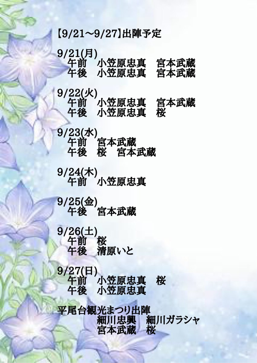 kokura_busho's tweet photo. ⚔️【九月二十一日〜九月二十七日 出陣予定】⚔️ 

九月二十三日は「秋分」 

昼と夜が並び 季節は秋へ 
暑さの名残を感じながらも 
城下の景色は秋の装いへと移ってゆく 

そして二十七日は 
城を飛び出しての出陣も⚔️ 

今週の布陣はこちら 
小倉城にて 
皆々と会えることを楽しみにしておるぞ🥷 https://t.co/MvmG2tgOGw