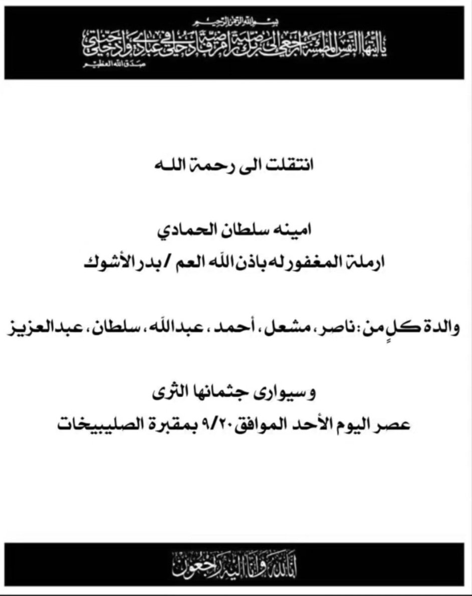 FAlsalmiyah's tweet photo. عزاء الحمادي.. إنا لله وإنا إليه راجعون 

#فريج_السالمية #السالمية #الكويت https://t.co/VCZQHATxov