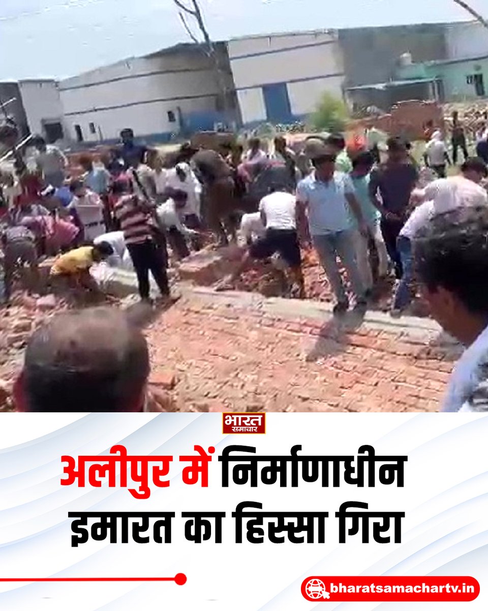 bstvlive's tweet photo. दिल्ली
➡️अलीपुर में निर्माणाधीन इमारत का हिस्सा गिरा
➡️घटना के वक्त लिंटर का काम चल रहा था
➡️सपोर्टिंग बल्ली गिरने से स्ट्रक्चर गिरने की बात
➡️हादसे में किसी के दबे होने की खबर नहीं
#Delhi #Alipur #BuildingCollapse https://t.co/ugJbxy7oaM