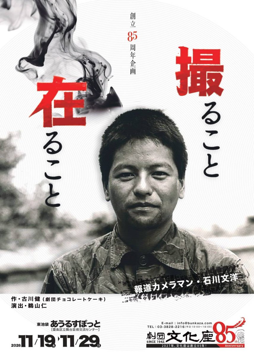 bunkaza226's tweet photo. 🎭 11月新作『撮ること 在ること』
前売りチケット販売中！

ベトナム、カンボジア、アフガニスタン――
戦場の最前線から人間の本質を見つめ続けた、報道カメラマン・石川文洋。

生涯、知的好奇心と共に生きた一人の男の軌跡を、いま舞台に。

📅 11/19(木)〜11/29(日)
📍東池袋・あうるすぽっと

🎟️ 前売り販売中
詳細・お申し込みはチラシまたは劇団文化座公式サイトへ。

【出演】
酒井美智子／青木和宣／高村尚枝／佐藤哲也／米山 実／沖永正志／白幡大介／髙橋美沙／瀧澤まどか／藤原章寛／井田雄大／早苗翔太郎／田中孝征／阿部由奨／神野 司／小出菜々子／サン・キュー／山田ユリ／成田夕輝／佐々木愛

#劇団文化座 #撮ること在ること