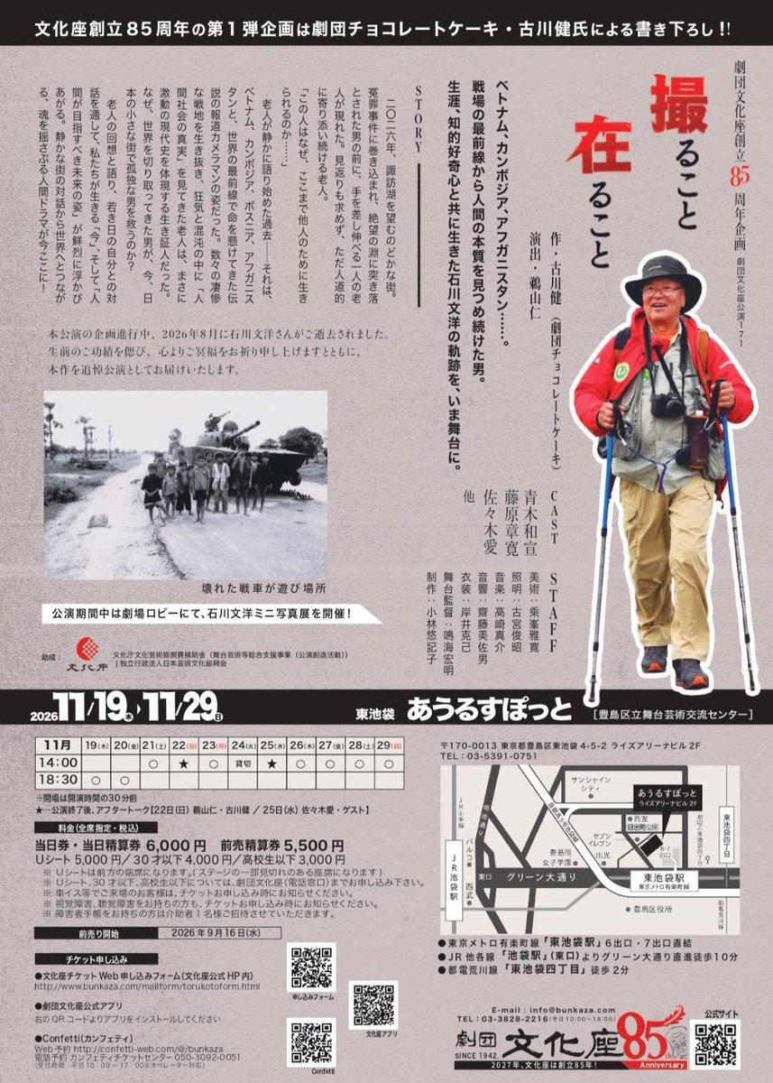 bunkaza226's tweet photo. 🎭 11月新作『撮ること 在ること』
前売りチケット販売中！

ベトナム、カンボジア、アフガニスタン――
戦場の最前線から人間の本質を見つめ続けた、報道カメラマン・石川文洋。

生涯、知的好奇心と共に生きた一人の男の軌跡を、いま舞台に。

📅 11/19(木)〜11/29(日)
📍東池袋・あうるすぽっと

🎟️ 前売り販売中
詳細・お申し込みはチラシまたは劇団文化座公式サイトへ。

【出演】
酒井美智子／青木和宣／高村尚枝／佐藤哲也／米山 実／沖永正志／白幡大介／髙橋美沙／瀧澤まどか／藤原章寛／井田雄大／早苗翔太郎／田中孝征／阿部由奨／神野 司／小出菜々子／サン・キュー／山田ユリ／成田夕輝／佐々木愛

#劇団文化座 #撮ること在ること
