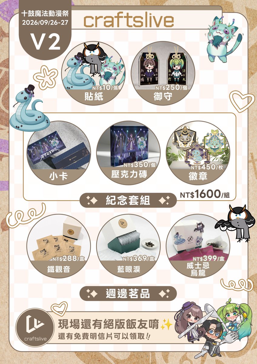 craftslive's tweet photo. 【十鼓魔法動漫祭｜V2 Craftslive】
9/26(六)-27(日) 十鼓文創園區
兩天都在V2等你 (๑•̀ㅂ•́)و✧

御守$250｜徽章$450｜壓克力磚$350
紀念套組$1600｜貼紙$10
茶:鐵觀音$288/藍眼淚$369/威士忌烏龍$399

現場有絕版飯友、免費明信片
還能抽沐沐的御神籤唷~
飯友領取方式見留言處↓

#十鼓魔法動漫祭 https://t.co/LvAJKX0pKU