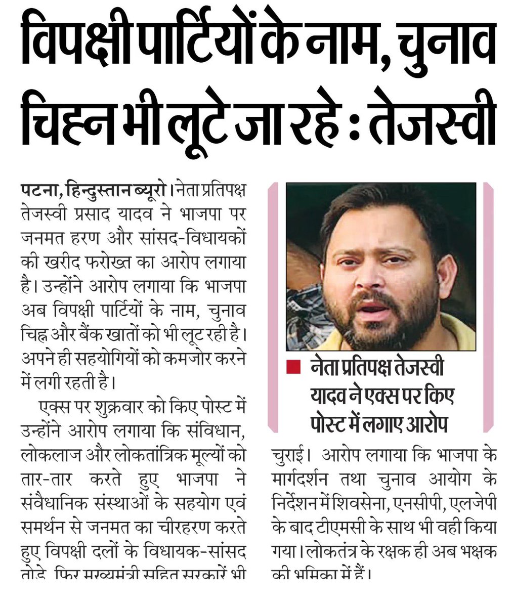yadavtejashwi's tweet photo. BJP की लोकतांत्रिक चोरी और डकैती की भूख इतनी बढ़ चुकी है कि विपक्षी विधायक-सांसद और मुख्यमंत्री तोड़ने व सरकारें चोरी करने के बाद अब ये विपक्षी पार्टियों का नाम, चुनाव चिह्न और बैंक खातों को भी लूट रहे है। https://t.co/px3zfbCa3F