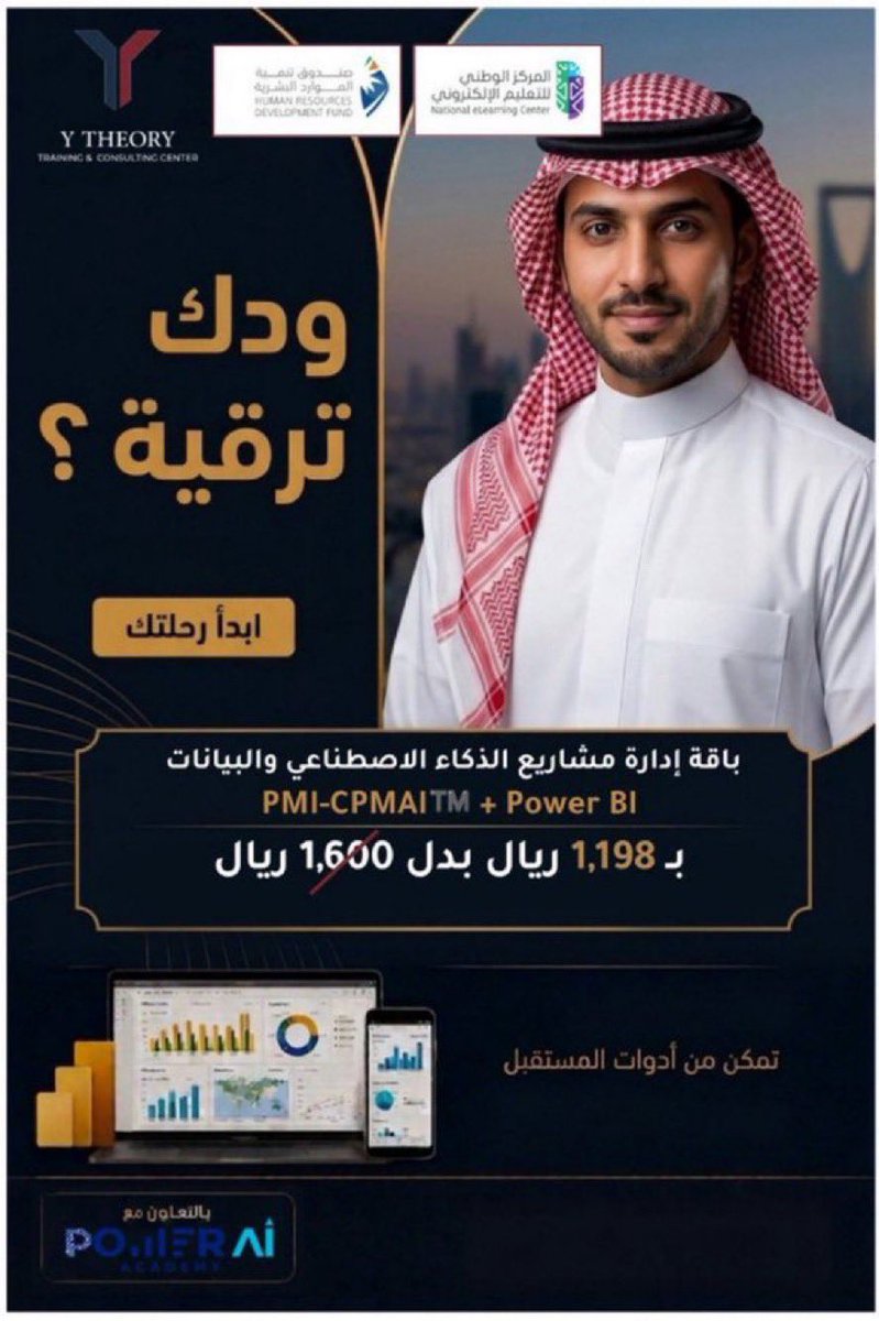 ytheorysa's tweet photo. 🇸🇦 اليوم الوطني فرصة وطموحك يستاهل تستثمر فيه ✨

طوّر مهاراتك مع باقة الذكاء الاصطناعي وPower BI واستفد من عرضنا لفترة محدودة ✨

🔥 بدل 1600 ريال الآن بـ 1196 ريال فقط!😎💚

مستقبلك يستاهل 💚
اكتب «بــاقة» ونرسل لك التفاصيل ✨

#دورات #PowerBI @ABDULMAJEEDFUL #tvtc https://t.co/dwIlaAvbjH