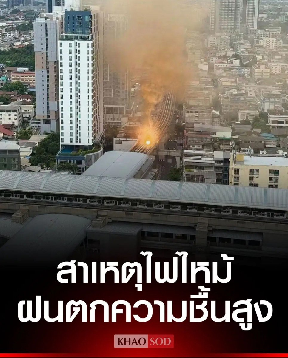 TarotYouuuu's tweet photo. สิ้นหวังแล้วประเทศกู สาเหตุ ไฟไหม้รางรถไฟครั้งนี้ เกิดขึ้นเพราะฝนตกหนักหลายวัน ทำให้ความชื่นสูงไฟฟ้าลัดวงจร ฝนตกช่วงนี้บ่อยมาก  ความปลอดภัยอยู่ที่ไหนกัน อันตรา��มากจริงๆ !!!!!!

#โหนกระแส
#ไฟไหม้ #เตาปูน https://t.co/eT9APNHmD7