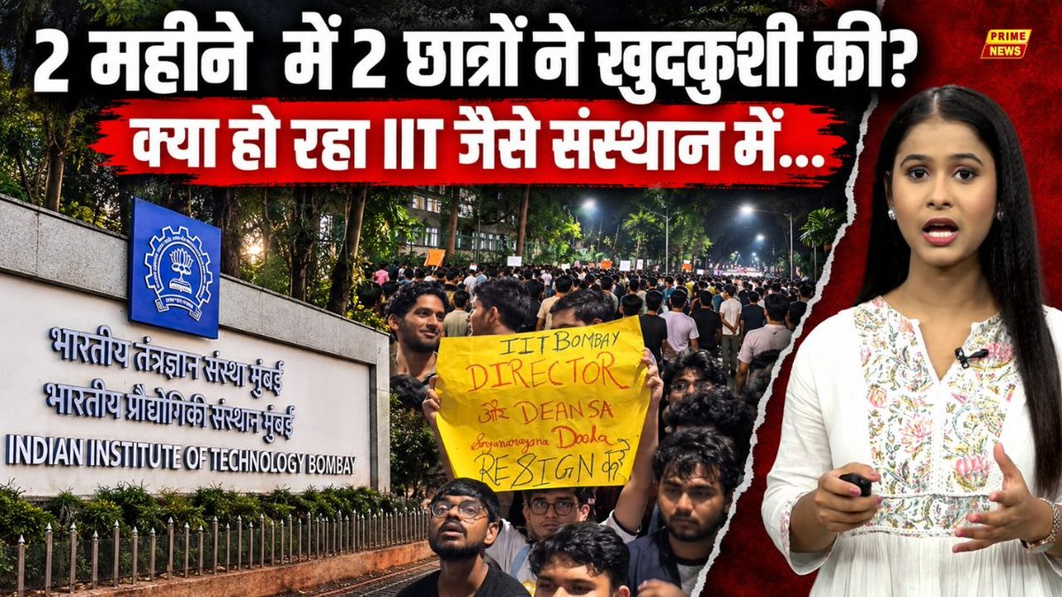 PrimeNewsInd's tweet photo. IIT Bombay के 20 वर्षीय सेकंड ईयर https://t.co/irH9bI5w8g छात्र साहिल वाकोडे की मौत के बाद कैंपस से लेकर पुलिस जांच तक कई गंभीर सवाल खड़े हो गए हैं...
Watch Full Video: https://t.co/unGC2z3dkG
#IITBombay #SahilWakode #IITBombayNews #StudentDeath #IITStudent #MumbaiPolice #CrimeBranch #StudentProtest #CasteDiscrimination #IITNews #MumbaiNews #BreakingNews #HindiNews #PrimeNews #PrimeNewsIndia @PrimeNewsInd