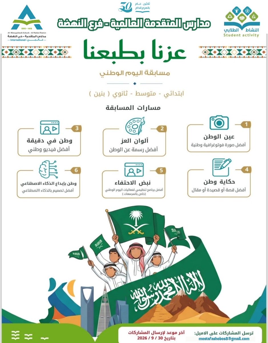 alnahdamsc's tweet photo. 🇸🇦✨ مسابقة اليوم الوطني

احتفاءً بوطننا الغالي، أطلقنا مسابقة اليوم الوطني؛ لتعزيز روح الانتماء والاعتزاز بالوطن، وإتاحة الفرصة لطلابنا للتعبير عن حبهم للمملكة 🇸🇦💚

دام عزك يا وطن 🇸🇦
#اليوم_الوطني_السعودي #مدارس_المتقدمة https://t.co/2G9Rpe93mp