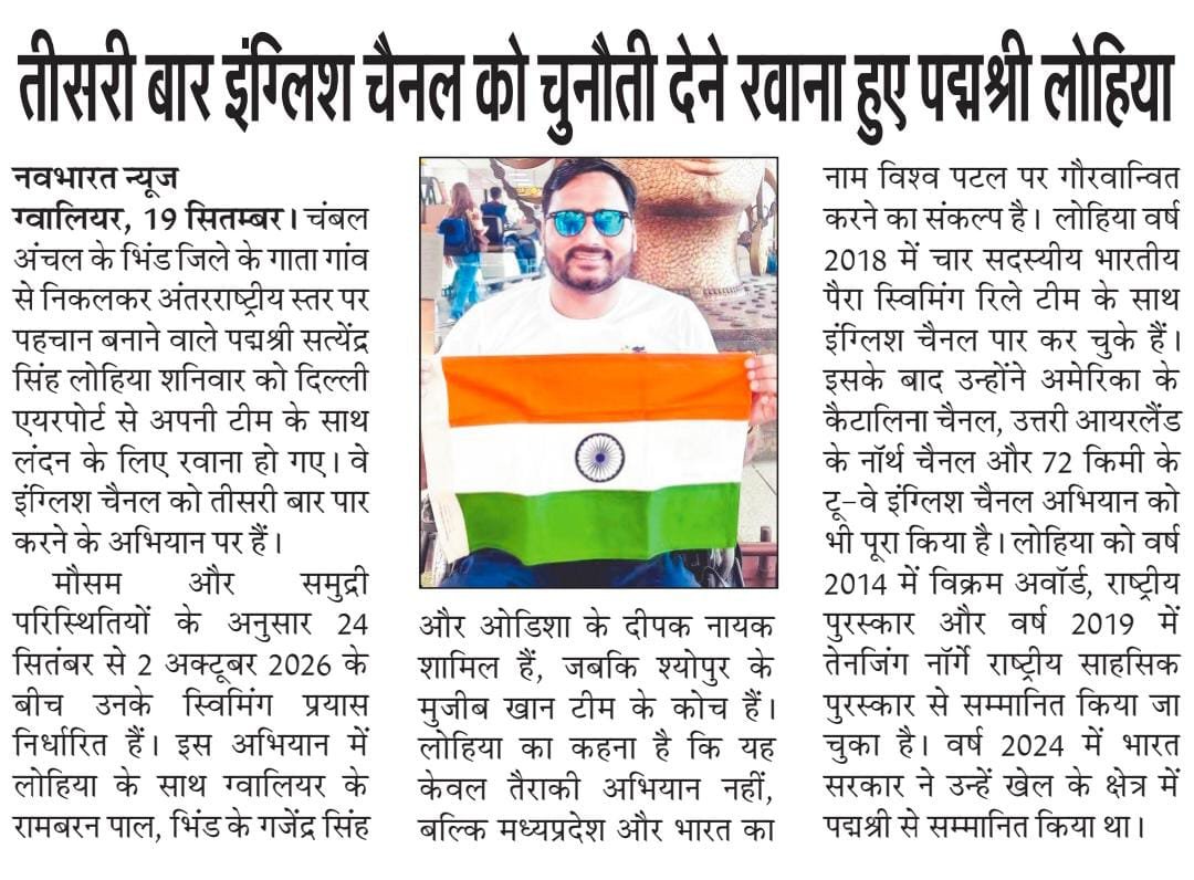 SatendraSLohiya's tweet photo. 🇮🇳 कल रात अपनी टीम के साथ डोवर, इंग्लैंड पहुँच गया। 🌊🏊‍♂️
इंग्लिश चैनल को तीसरी बार पार करने के अभियान के लिए हमारी टीम पूरी तरह तैयार है। इस अभियान को प्रमुखता से प्रकाशित करने और लगातार शुभकामनाएँ देने के लिए सभी प्रिंट मीडिया, पत्रकार साथियों एवं शुभचिंतकों का हृदय से धन्यवाद। 🙏

देश का तिरंगा एक बार फिर इंग्लिश चैनल पर लहराने का संकल्प। 🇮🇳
#EnglishChannel #TeamSatendraSinghLohia #PadmaShri #ParaSwimming #Dover #TeamIndia 
@DrMohanYadav51 sir @HitanandSharma ji