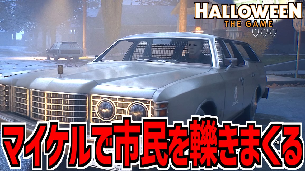 repuchin_nico's tweet photo. これマジで神回なので見て欲しい🚗

マイケルで車に乗って一般市民を轢きまくってみた【Halloween: The Game】Part10 

#Halloweenthegame

https://t.co/NVveZFbAdv https://t.co/BuohFn0KMw