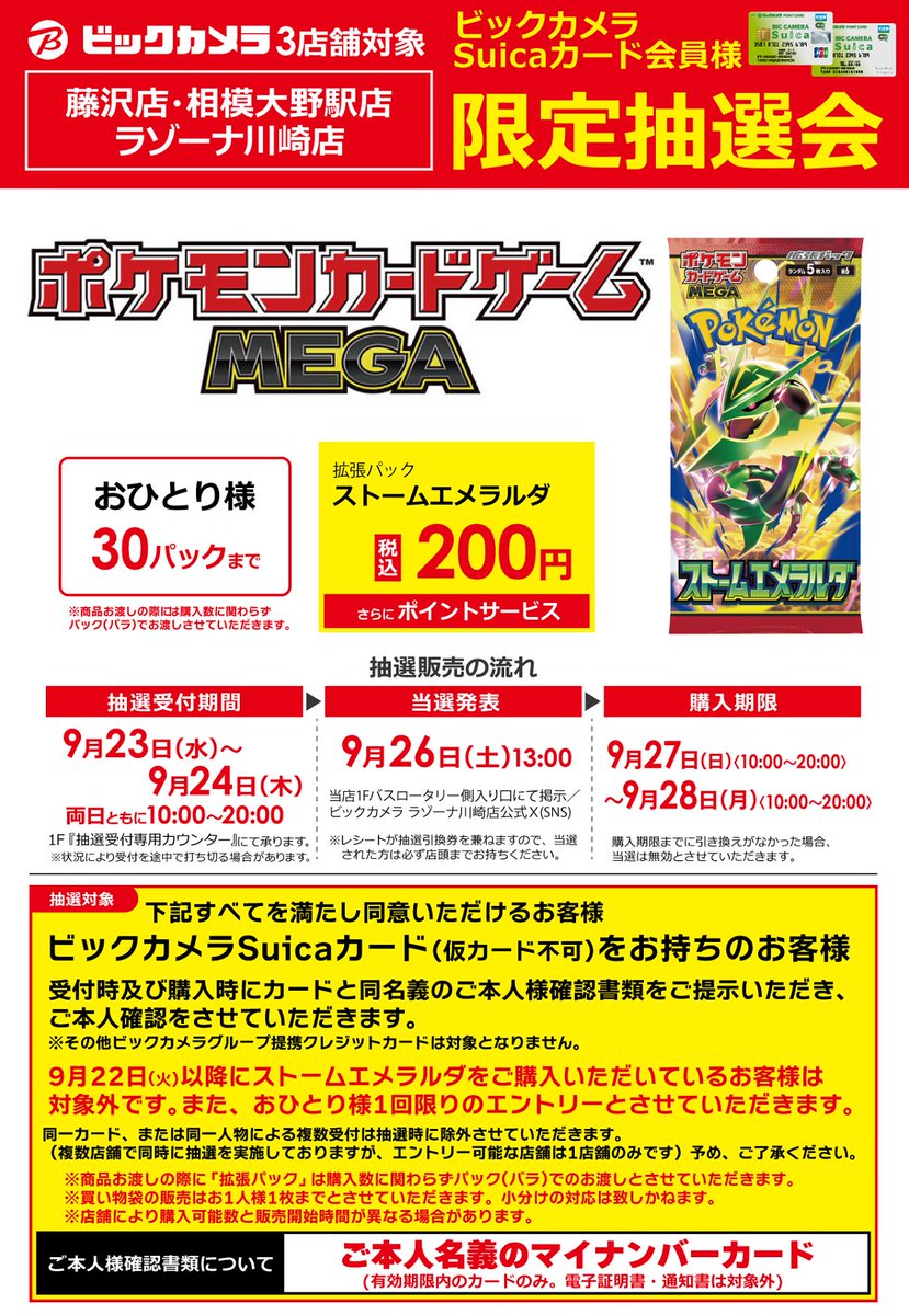 Bic_kawasaki's tweet photo. 🟩トレカ抽選販売のご案内🟩
◆ #ビックカメラ Suicaカード会員様限定◆※仮カード対象外

《対象》ポケモンカードゲームMEGA
■拡張パック
#ストームエメラルダ

🚨受付/当選時"ビックカメラSuicaカード"+”マイナンバーカード”必須
⚠抽選期間・条件・注意事項は画像を確認下さい
#ポケカ https://t.co/cILebm3DvR