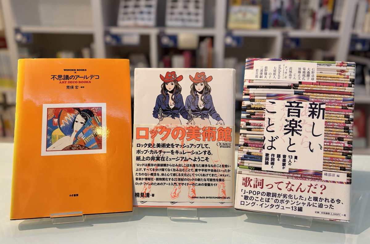 PASSAGEbyAR's tweet photo. #SOLIDA #glacepilee さんの棚に『ロックの美術館 』 『新しい音楽とことば 』など3冊が入荷! ジャンルを超えたアートを存分に楽しみたいあなたへ、多彩なラインナップでご来店をお待ちしています。(緑)
棚主ページはこちら↓
https://t.co/p3n6WGZJTW
#PASSAGE
#共同書店
#神保町 https://t.co/9b5DHfSbpD