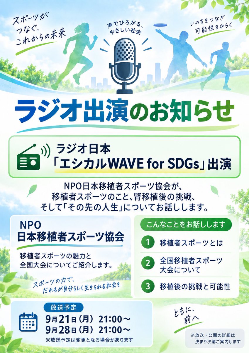 kojiisi's tweet photo. 📻ラジオ出演のお知らせ

9/21（月）・9/28（月）21:00〜
ラジオ日本「エシカルWAVE for SDGs」に出演します！

全国移植者スポーツ大会、世界移植者スポーツ大会、移植スポーツについてなどについてお話ししました。

よろしければぜひお聞きください‼️

#移植者スポーツ #臓器移植 #ラジオ日本 https://t.co/T2B8SyQZl9