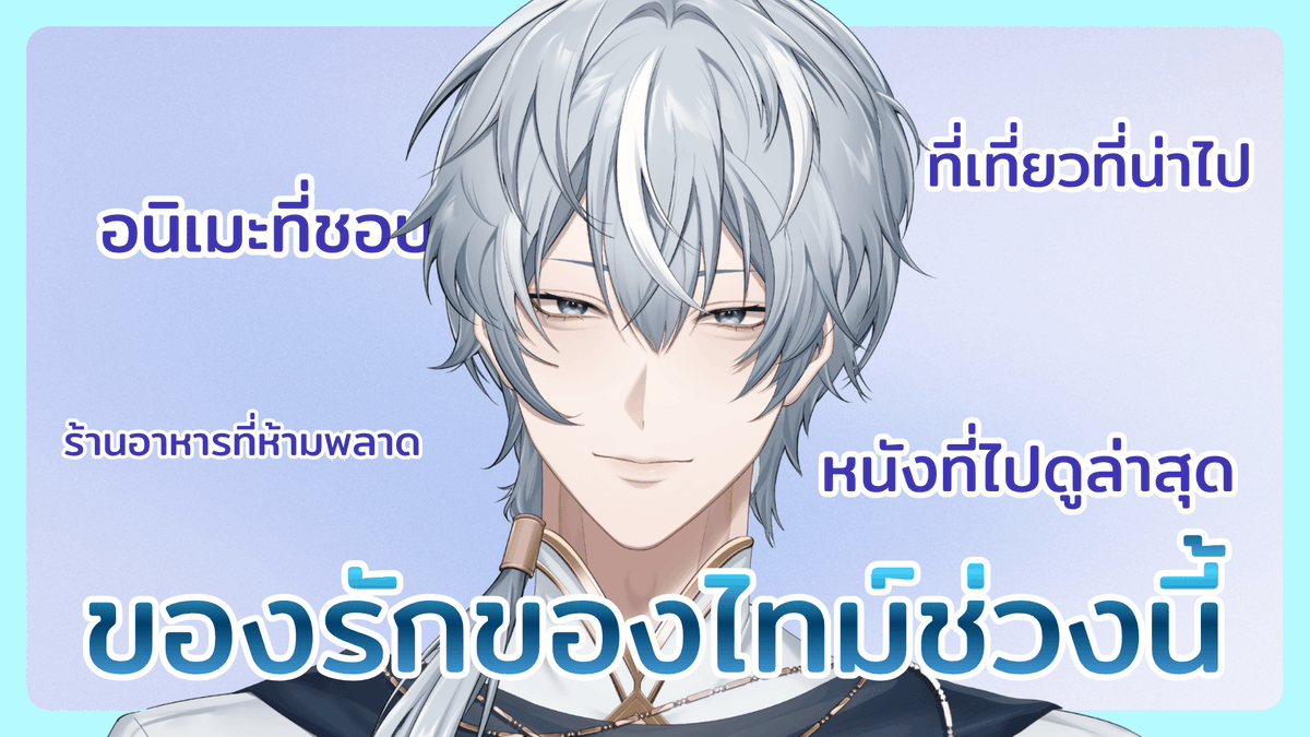 IsItTime_'s tweet photo. ป้ายยาของโปรดช่วงนี้
19:00 PM (GMT+7)
แอบมาแบ่งปันสิ่งที่ไทม์ชอบในช่วงนี้!
https://t.co/5I9Tb90tdP

#IsItTimeOfficial https://t.co/9mcNKOya7e