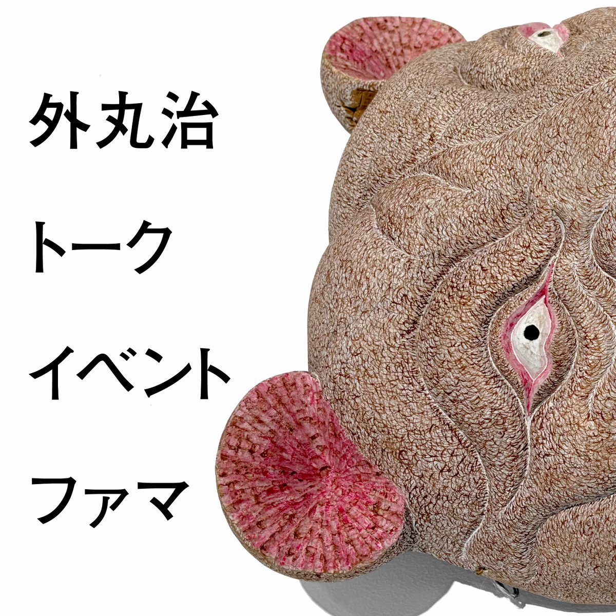 fam_aa_gallery's tweet photo. 【外丸治 トークイベント】

famAAで開催中の彫刻家・外丸治の個展「腹の中を見に行く」にあわせ、9/26［土］17:30〜 トークイベントを開催します。今回の展示作品の話題を中心に、さまざまにお話を伺います。ぜひ、ギャラリーまでお越しください。 https://t.co/Q42q4zJdTx