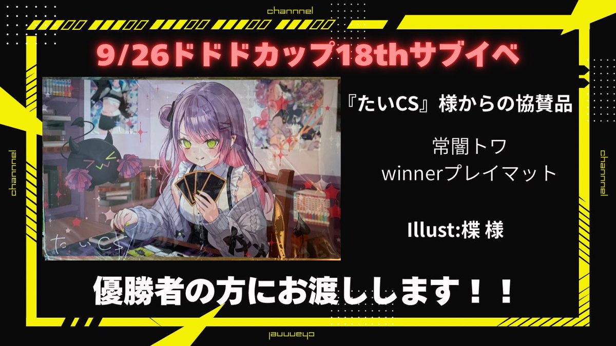ZAQsub's tweet photo. 【ドドドカップアナウンス📢】

来週開催のドドドカップ18thでは
たいCS様(@taics1111 )から協賛品としてこちら1点をいただきました
ありがとうございます😭

・オリジナルプレイマット
『常闇トワwinner』

サブイベ優勝者に配りたいと思います‼️
ご参加よろしくお願いします🐏
#ホロカ
#ドドドカップ https://t.co/JGV88VrRtg